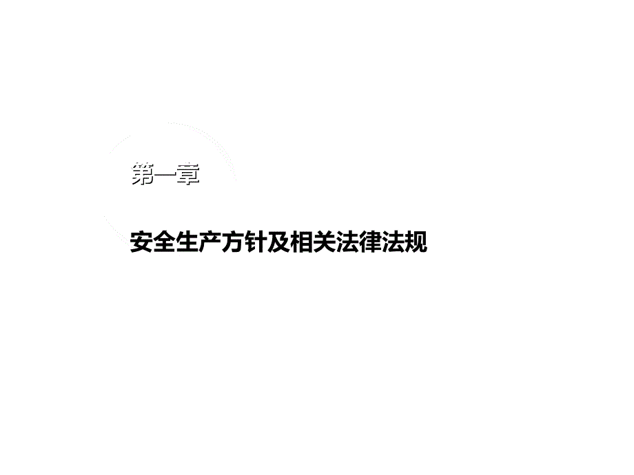 《金属非金属矿山主要负责人和安全生产管理人员培训》_第1页