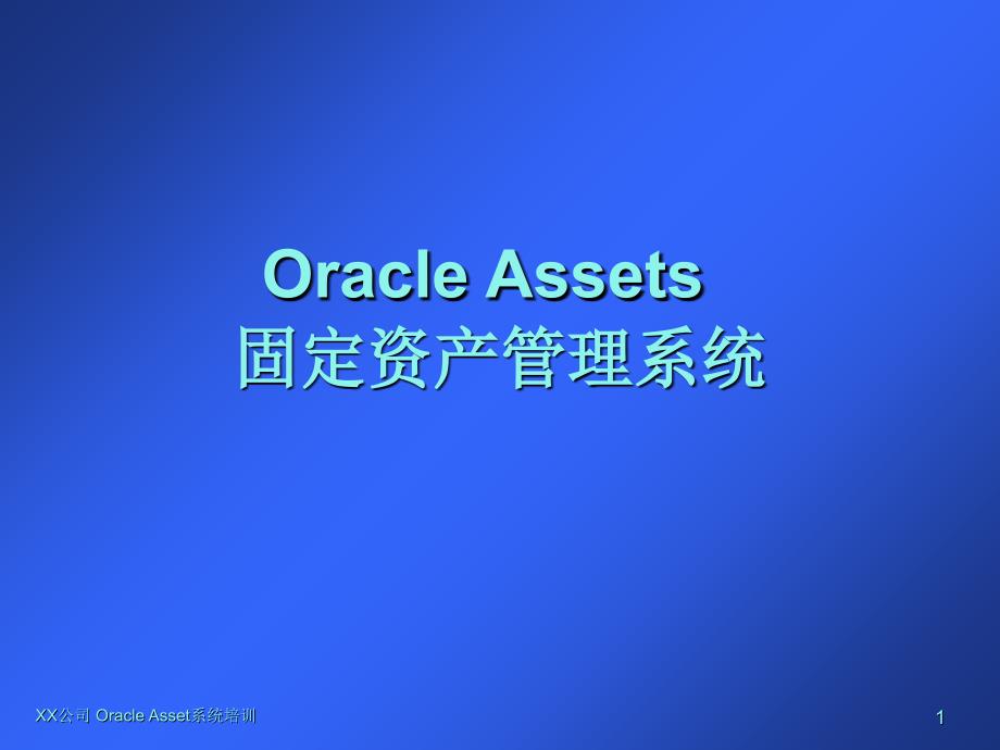 Oracle财务模块APARFAGL培训教材idfLTqJl_第1页