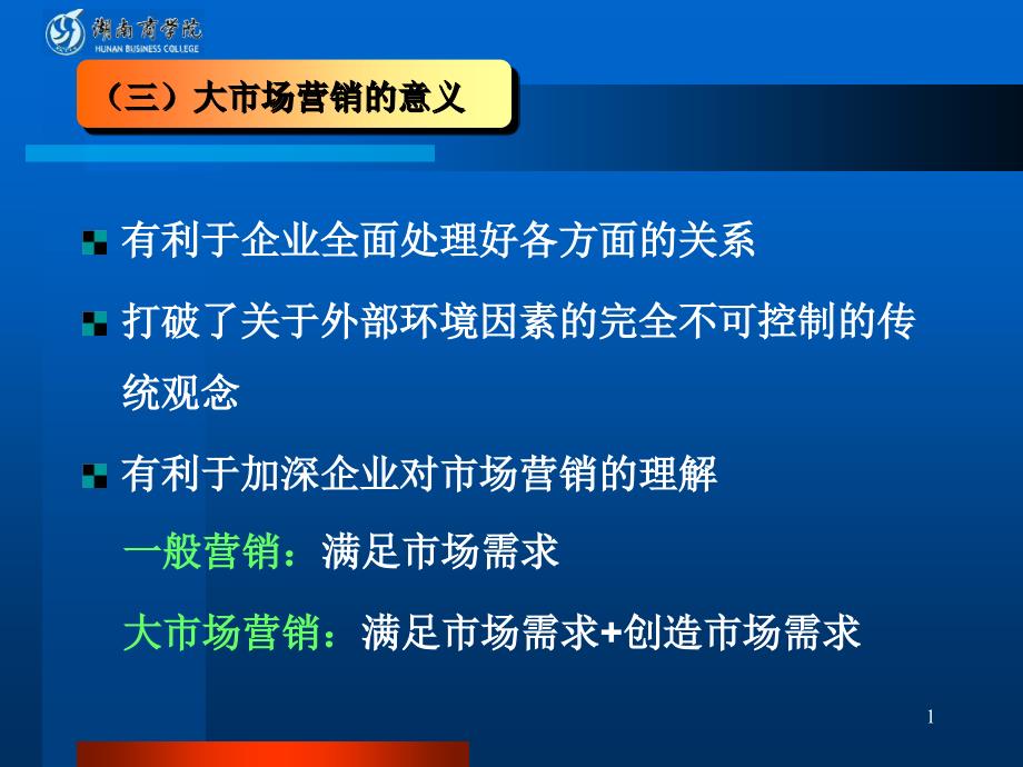 (三)大市场营销的意义_第1页