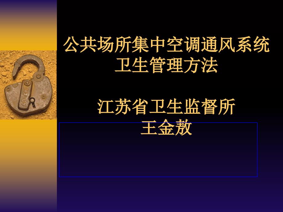 公共场所集中空调通风系统卫生管理办法江苏省卫生监督所王4_第1页