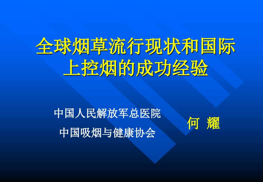 全球烟草流行现状和国际上控烟的成功经验【精选-】_第1页