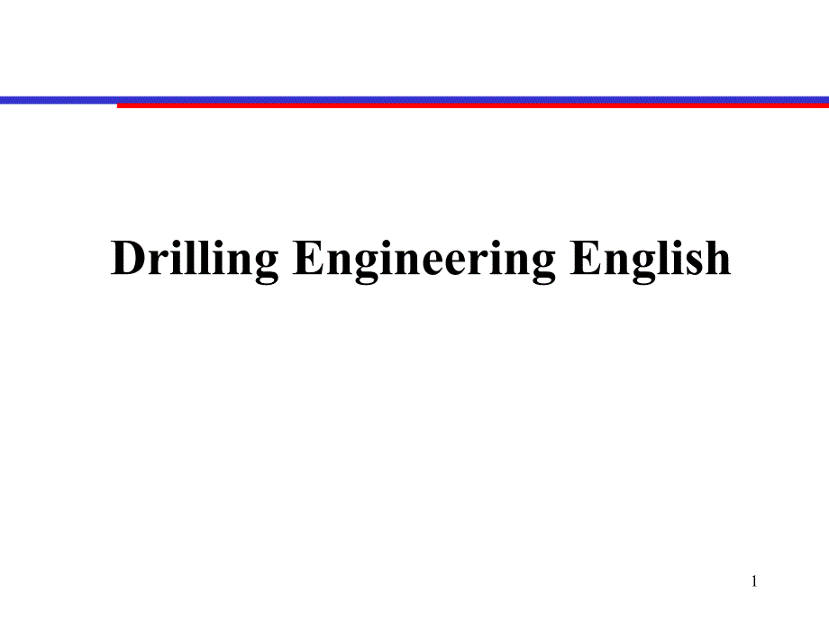 钻井石油专业英语速成版drilling english training_第1页