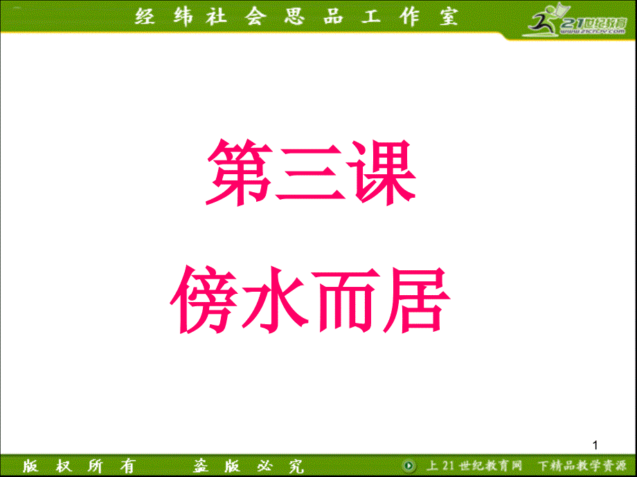 2012版历史与社会新教材课件系列：331耕海牧渔_第1页