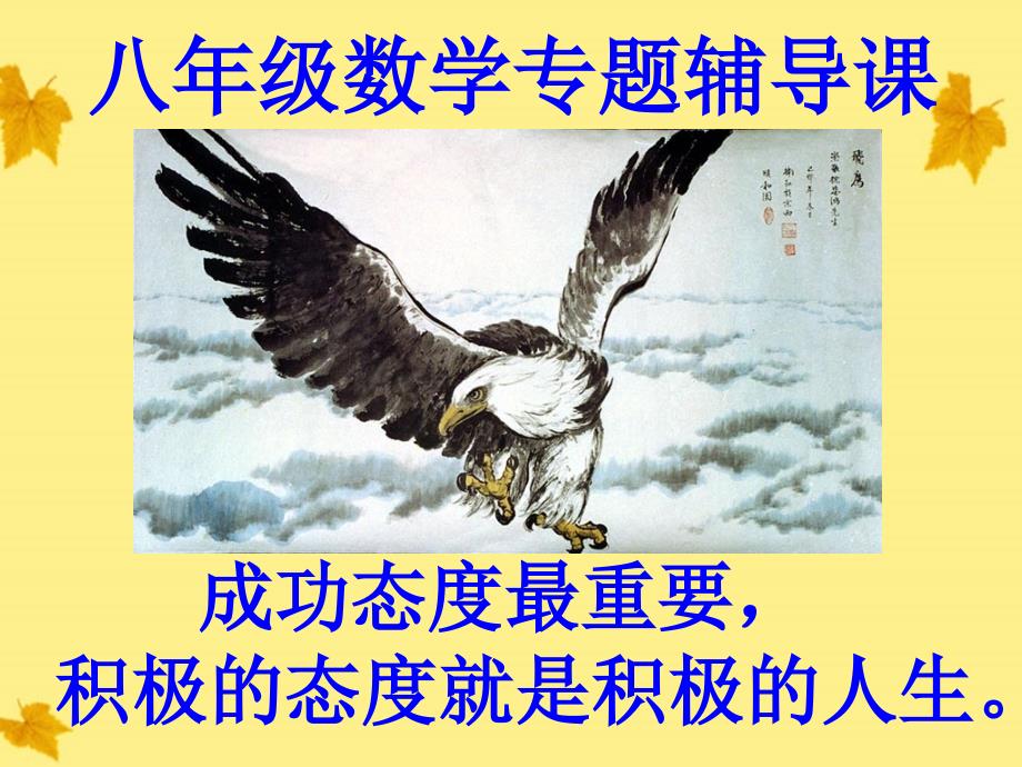 八年级数学上册 专题讲座10 一次函数经典考点归纳2课件 北师大版_第1页