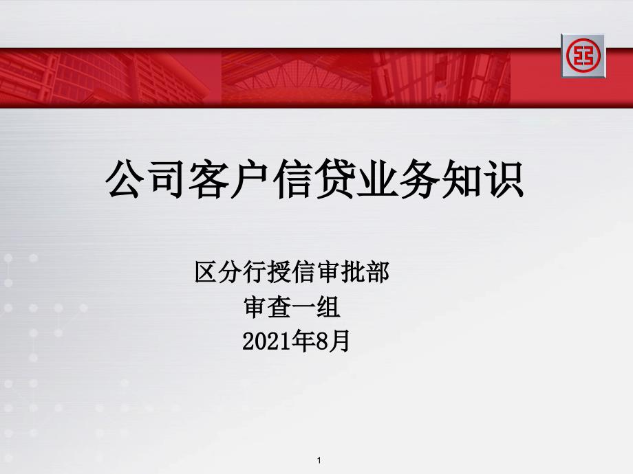 公司客户信贷业务知识(北海培训课件)_第1页