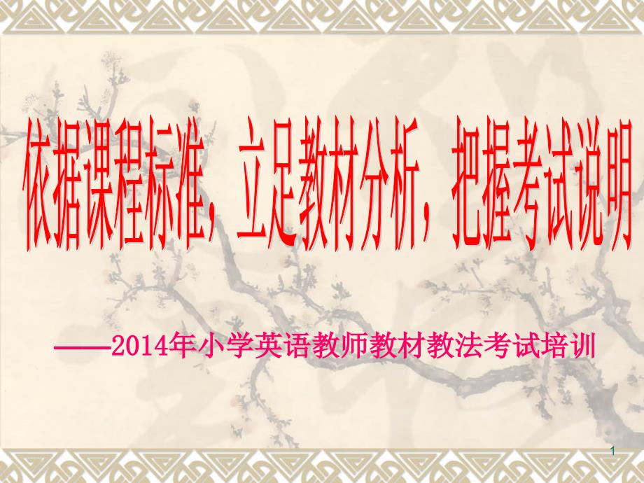 2014年小学英语教师教材教法考试培训_第1页