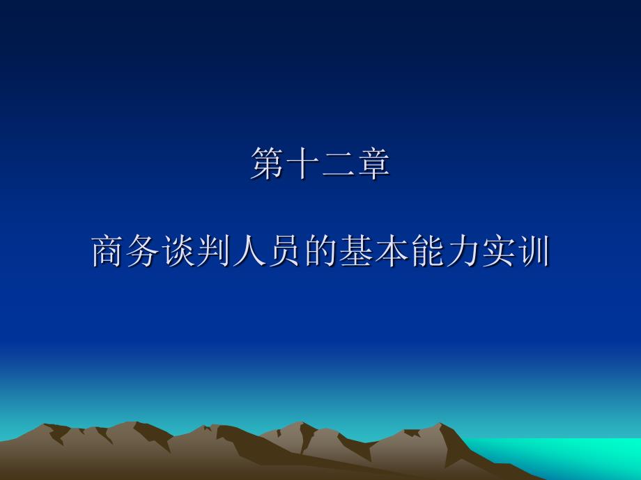 商务谈判第十二章商务谈判人员的基本能力实训_第1页