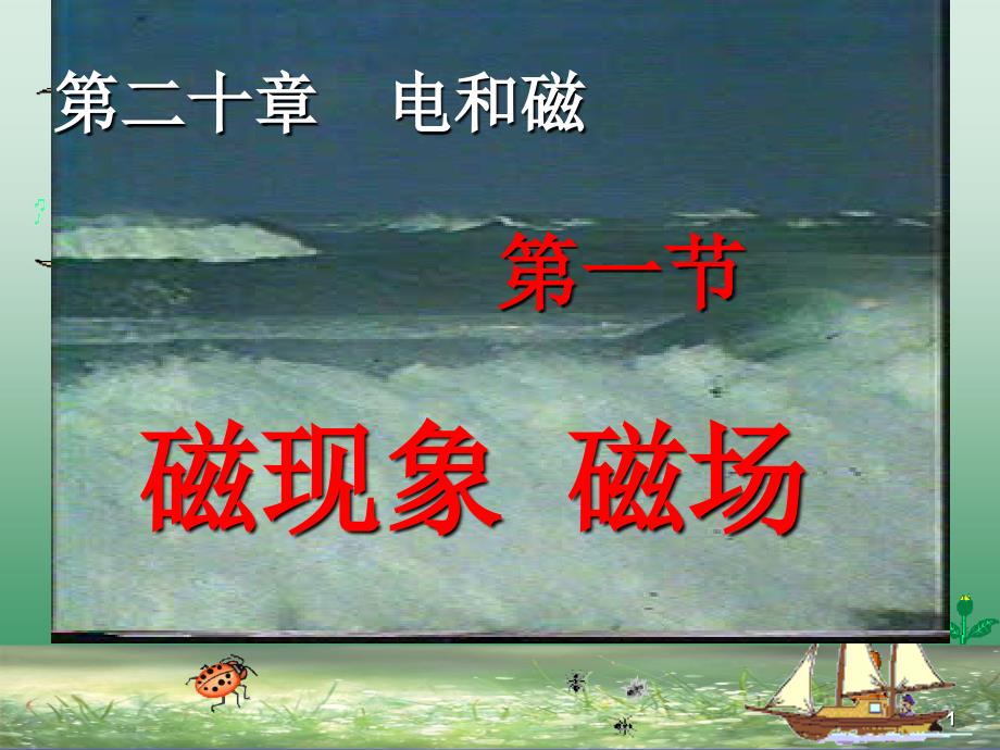 20.1《磁现象、磁场》ppt执教课件_第1页