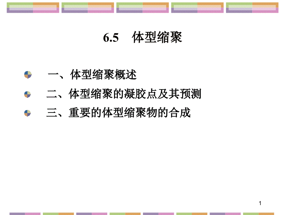 (三) 聚碳酸酯的合成聚碳酸酯是碳酸的聚酯类商业上最重要的聚_第1页