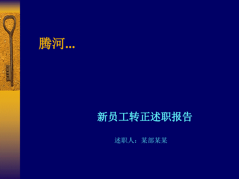 员工转正ppt_第1页