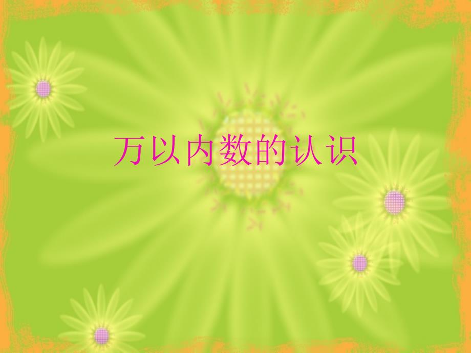 二年级下册数学课件-1000以内数的认识 人教新课标（2014秋）(8)(共14张PPT)_第1页