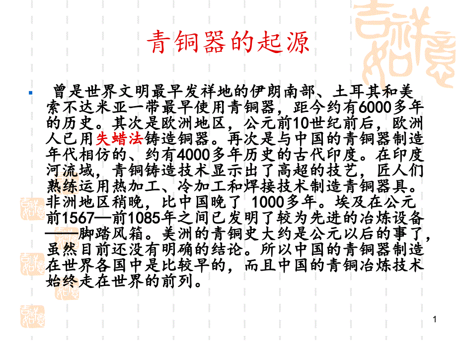 冶金技术(青铜器、金银器)_第1页