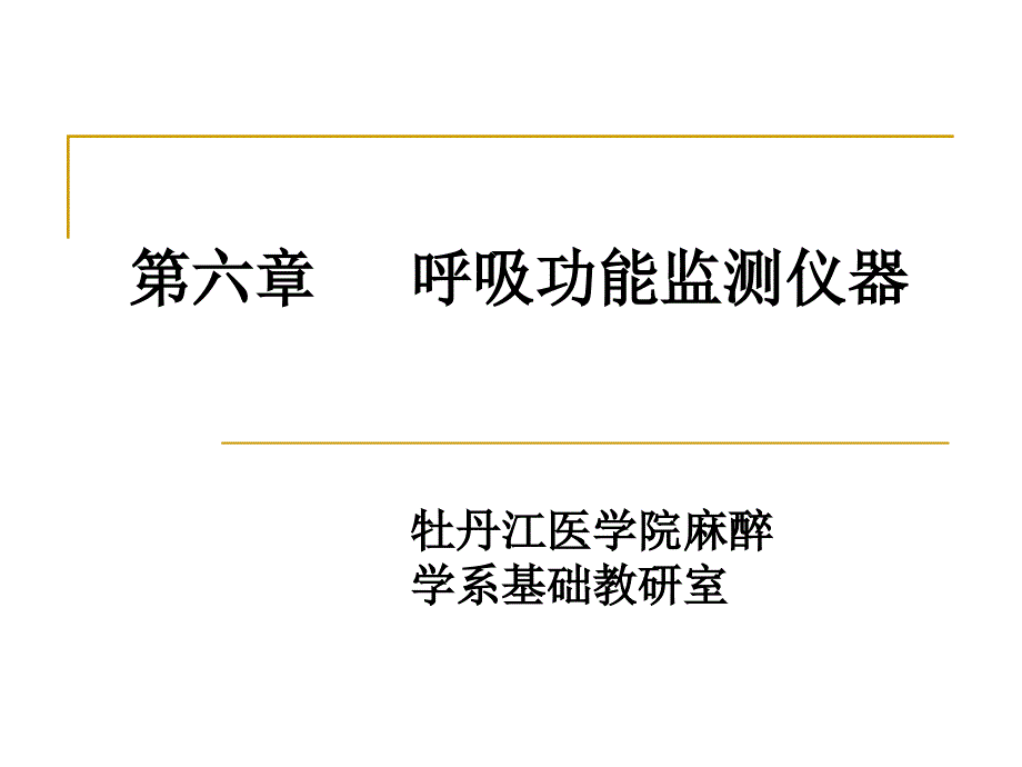 呼吸功能监测仪器_第1页