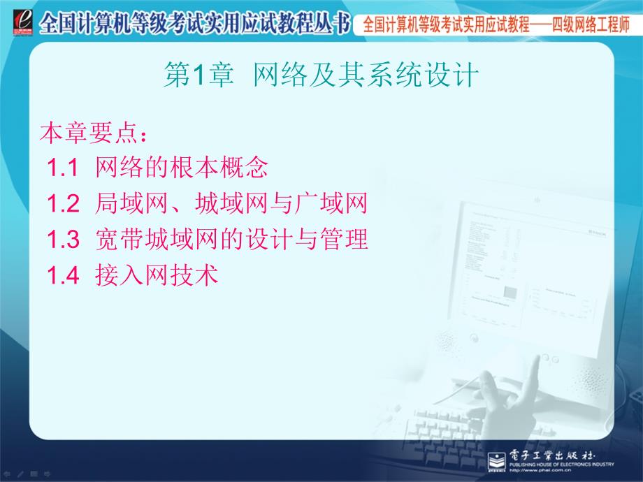 全国计算机等级考试四级网络工程师教程资料_第1页