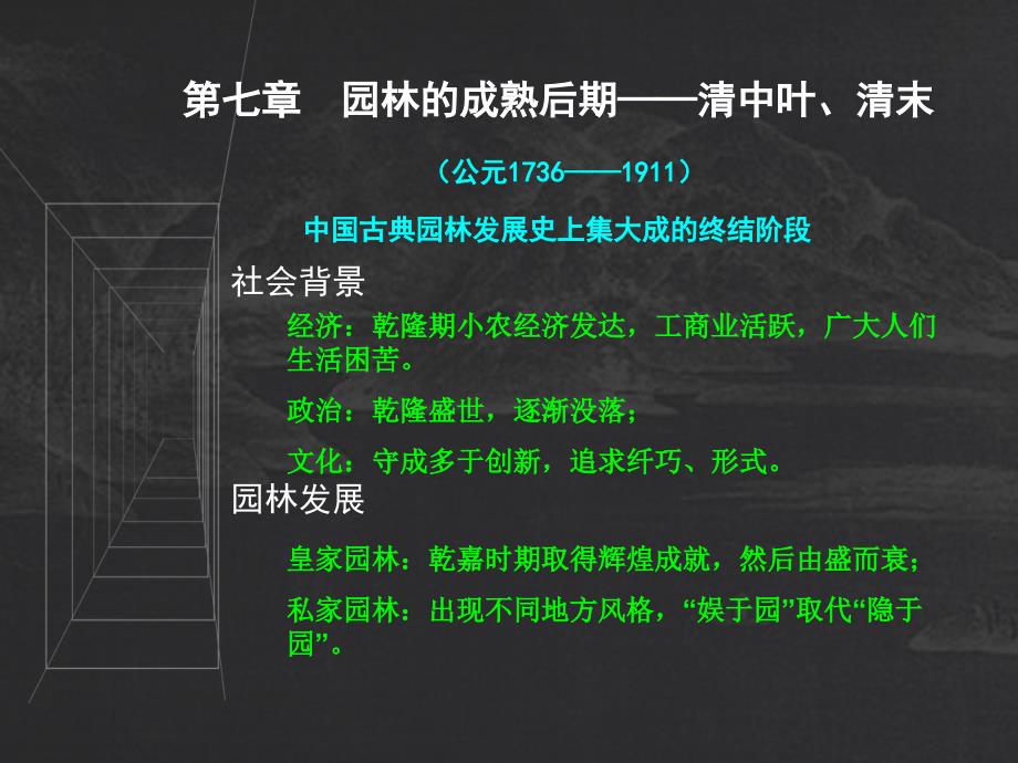 《中国古典园林史》课件第七章园林的成熟后期——清中叶、清末_第1页