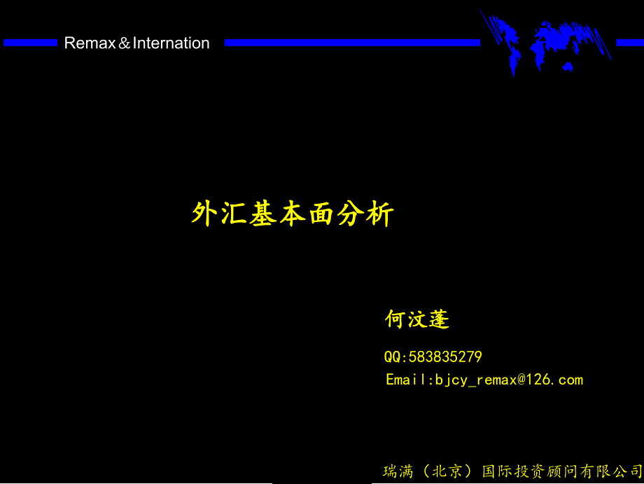 外汇基本面分析_第1页