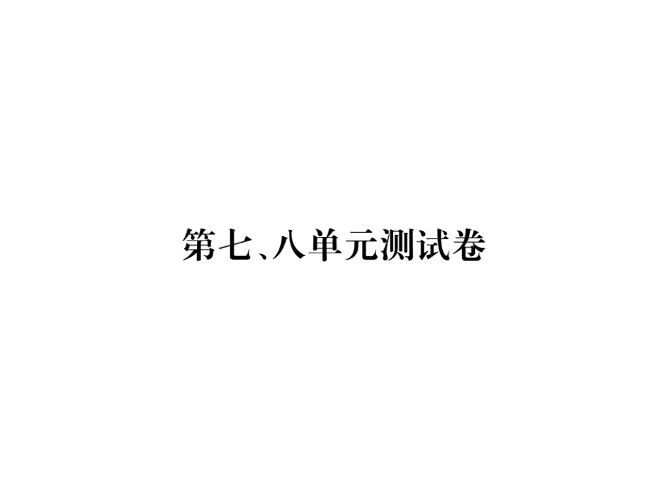 二年级上册数学习题课件-第七、八单元测试卷 人教新课标(共13张PPT)_第1页