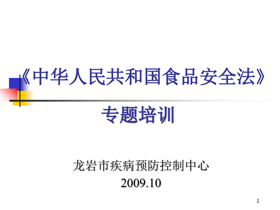 1-1、食品安全法专题培训_第1页