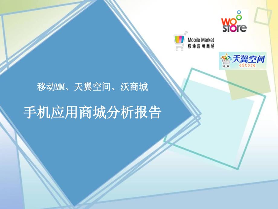 国内运营商软件商店综合分析报告_第1页