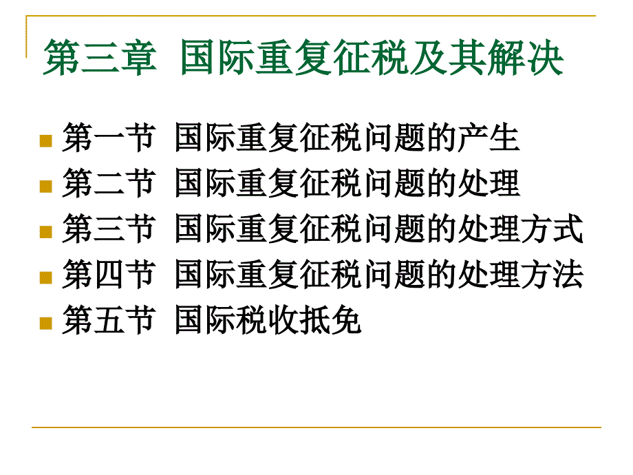 国际重复征税及其解决_第1页