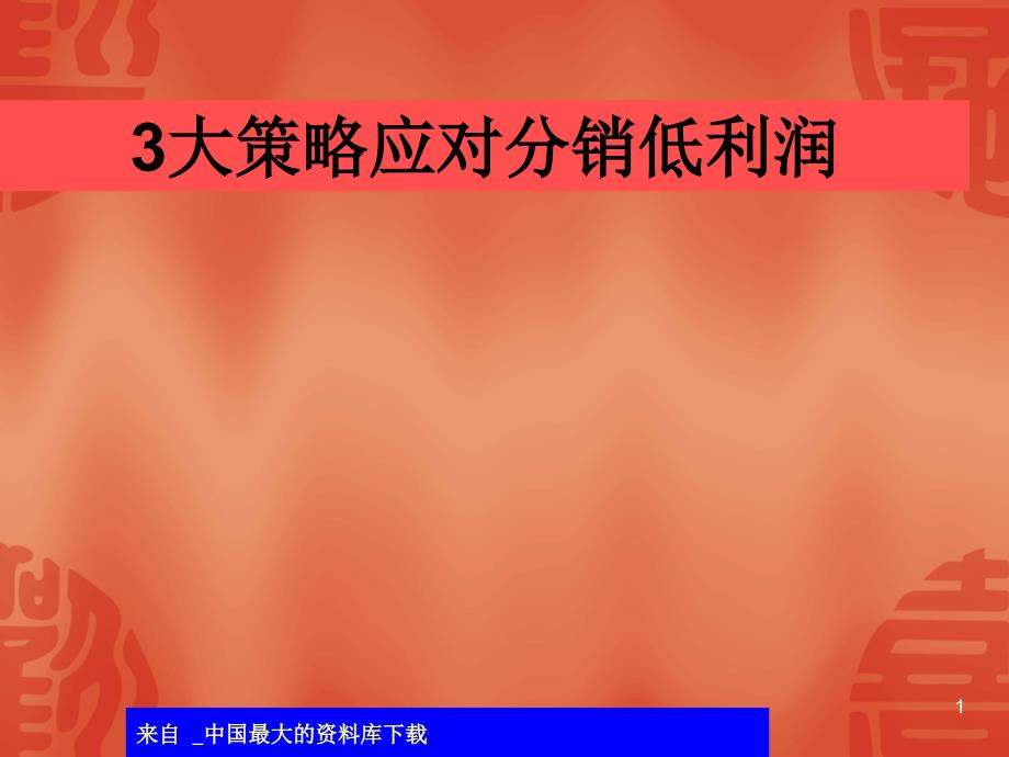 3大策略应对分销低利润(ppt 93)(7.14MB)_第1页