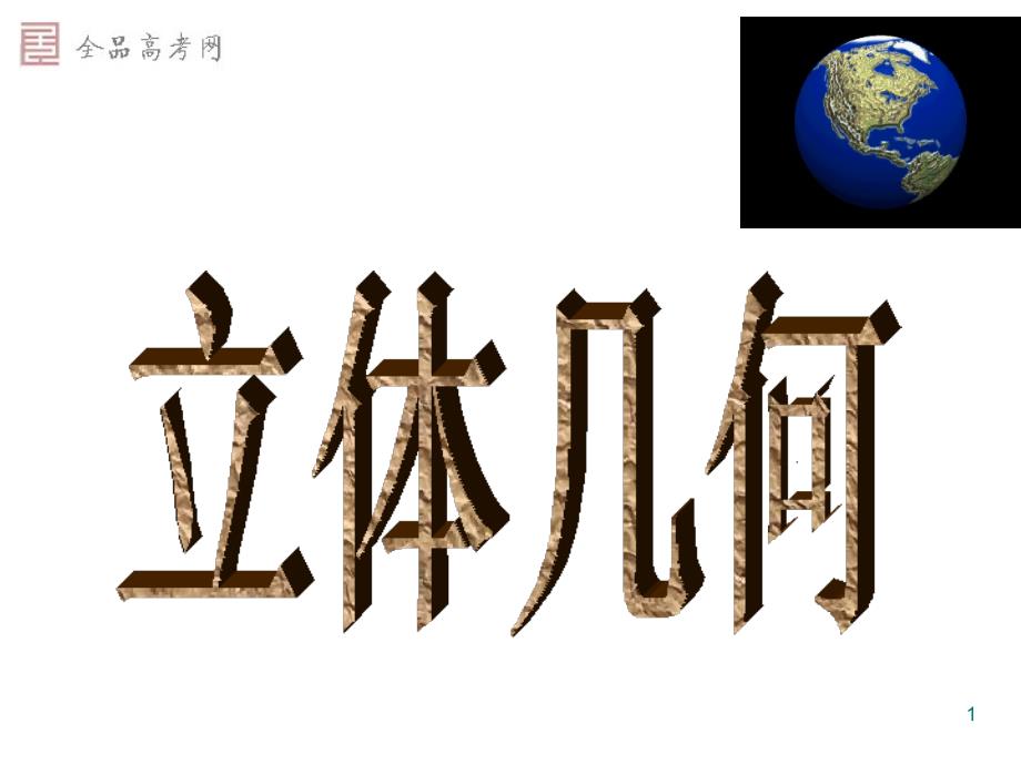 1.1.1棱柱、棱锥、棱台的结构特征_第1页