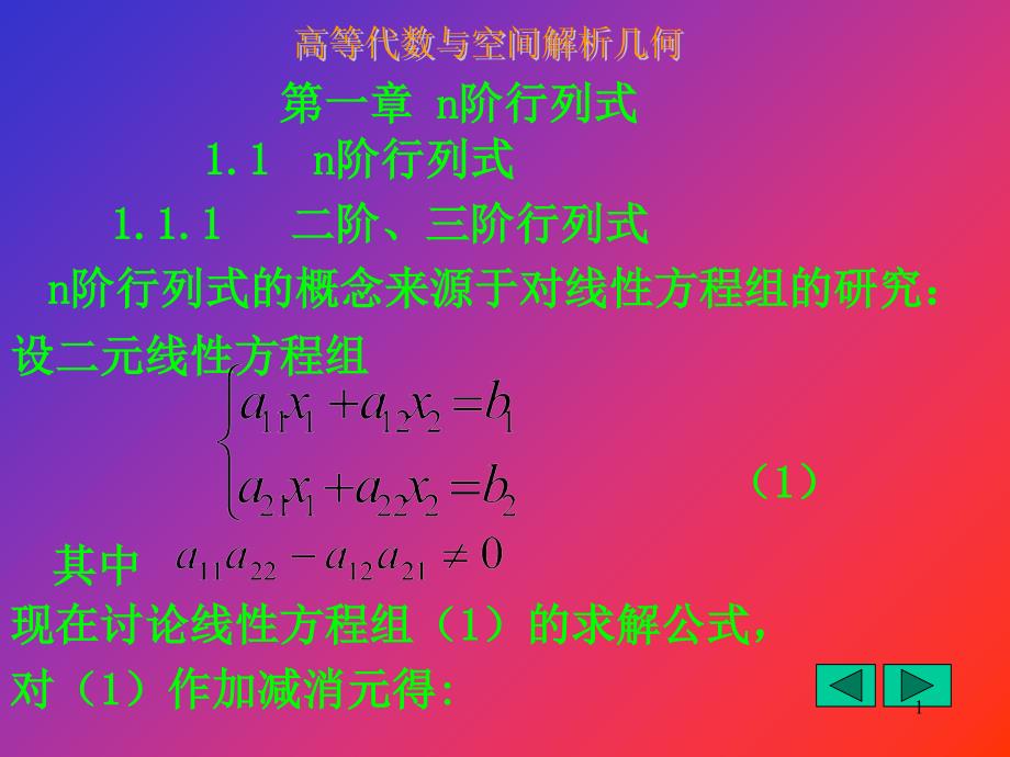 1.1n阶行列式1.1.1二阶、三阶行列式n阶行列式的概念来源_第1页