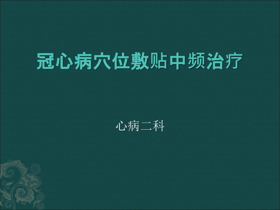 冠心病穴位敷贴中频治疗_第1页