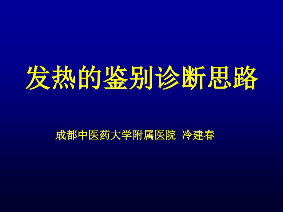 发热待查诊断思路LJCH_第1页