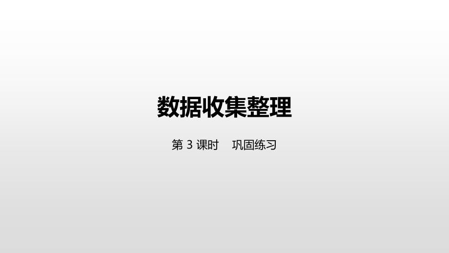 二年级下册数学课件-1数据收集整理第3课时巩固练习 人教新课标（2014秋） (共23张PPT)_第1页