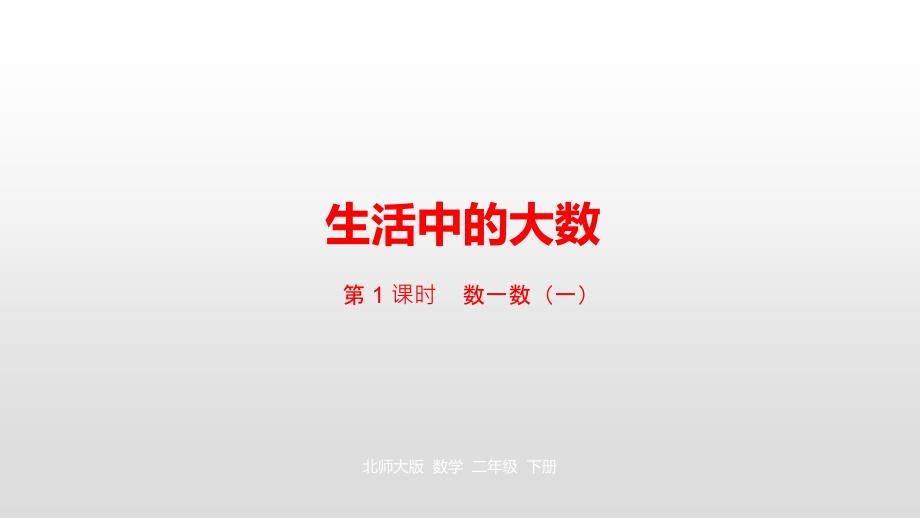 二年级下册数学课件-第3单元生活中的大数第1课时北师大版（2014秋） (共20张PPT)_第1页