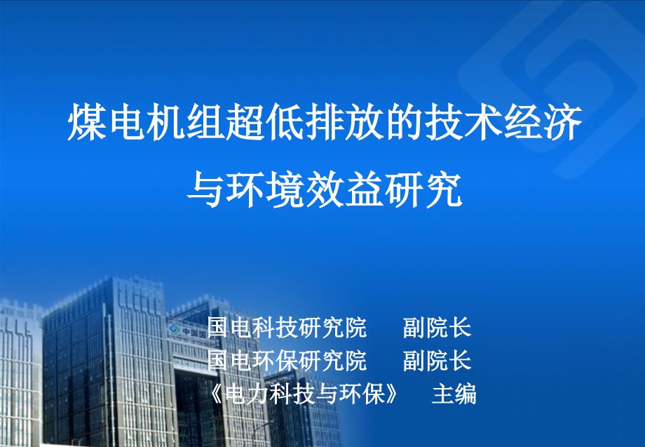 煤电超低排放的技术经济与环境效益研究_第1页