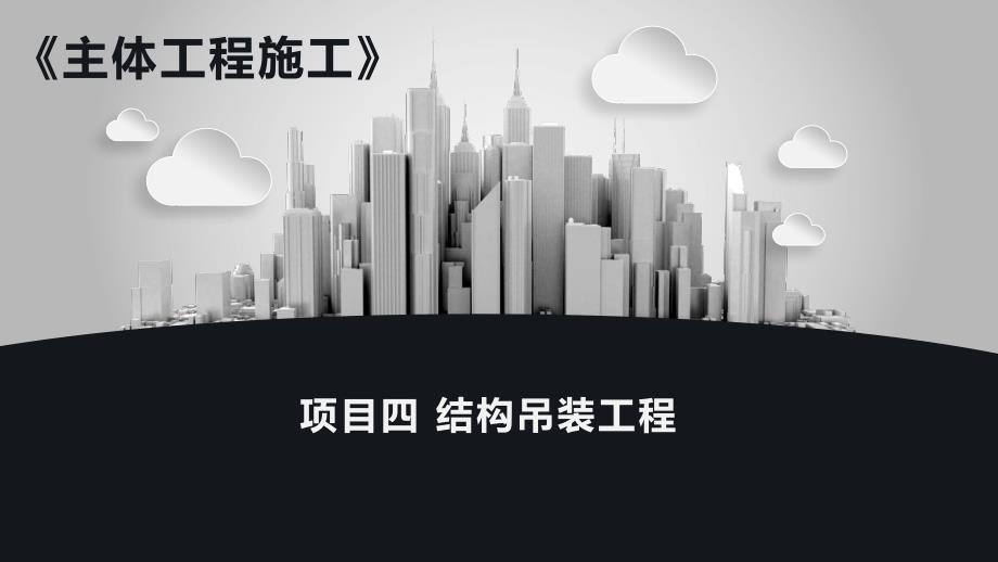 《主体工程施工》课件04项目四结构吊装工程_第1页