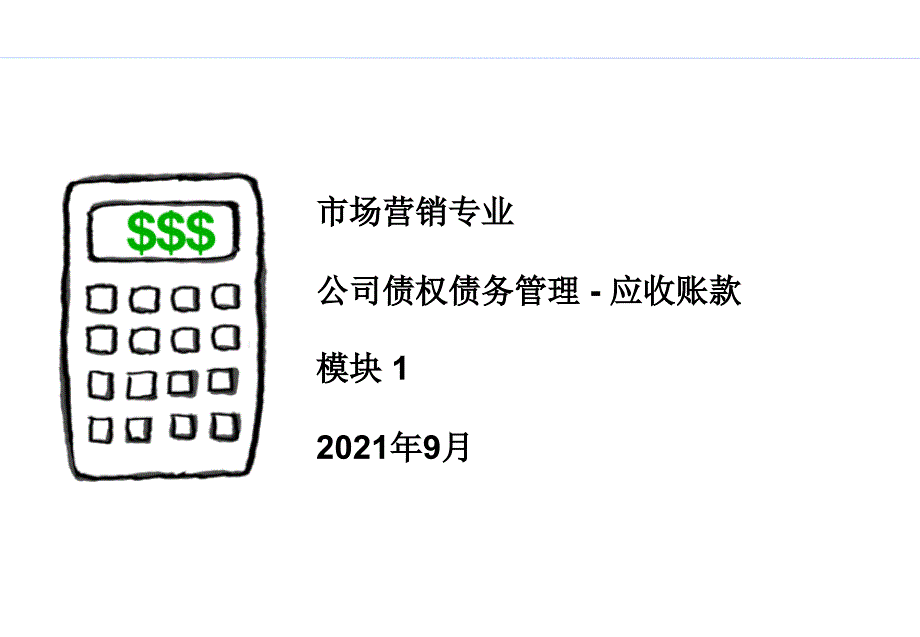 公司债权债务管理_-_应收账款21_第1页