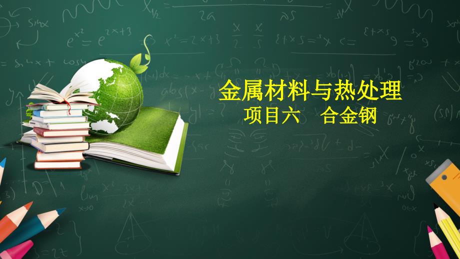 《金属材料与热处理》课件6.项目六_第1页