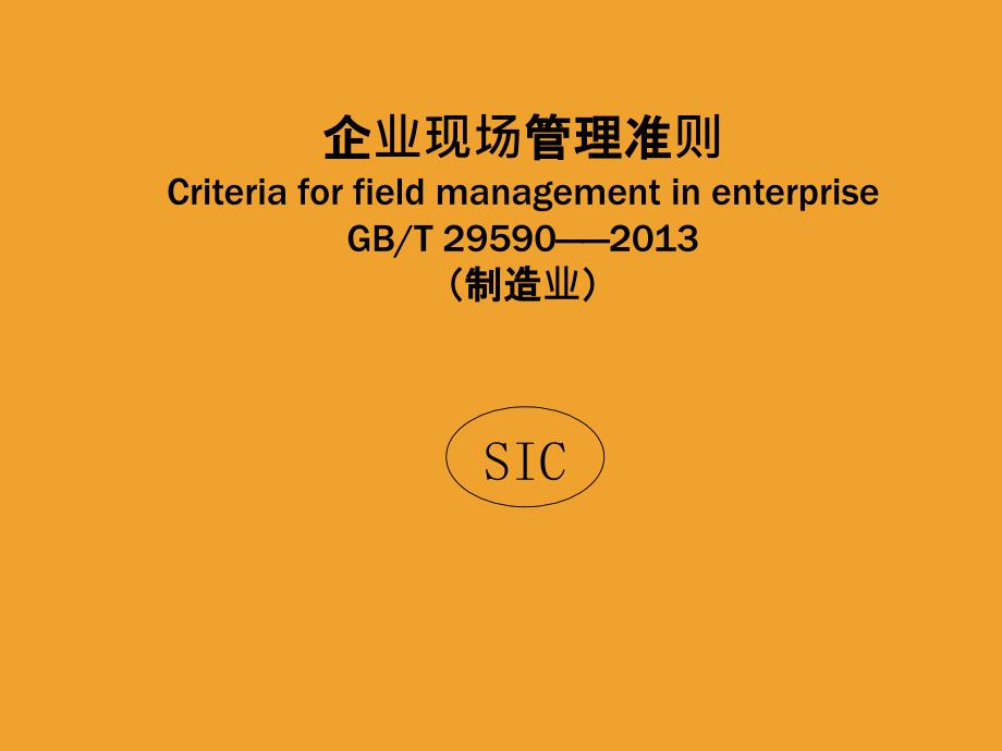 GBT29590企业现场管理准则(制造业)_第1页