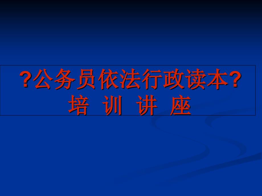 公务员依法行政读本_第1页