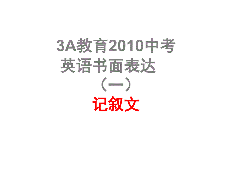 初中英语记叙文写作课件_第1页