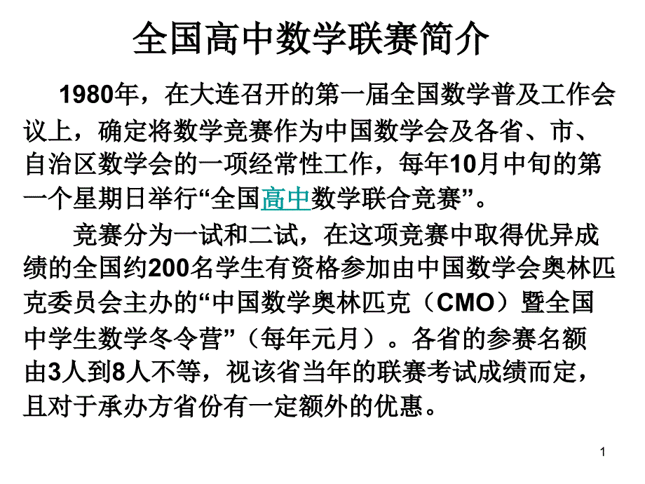 全国高中数学联赛辅导课件(一)集合_第1页