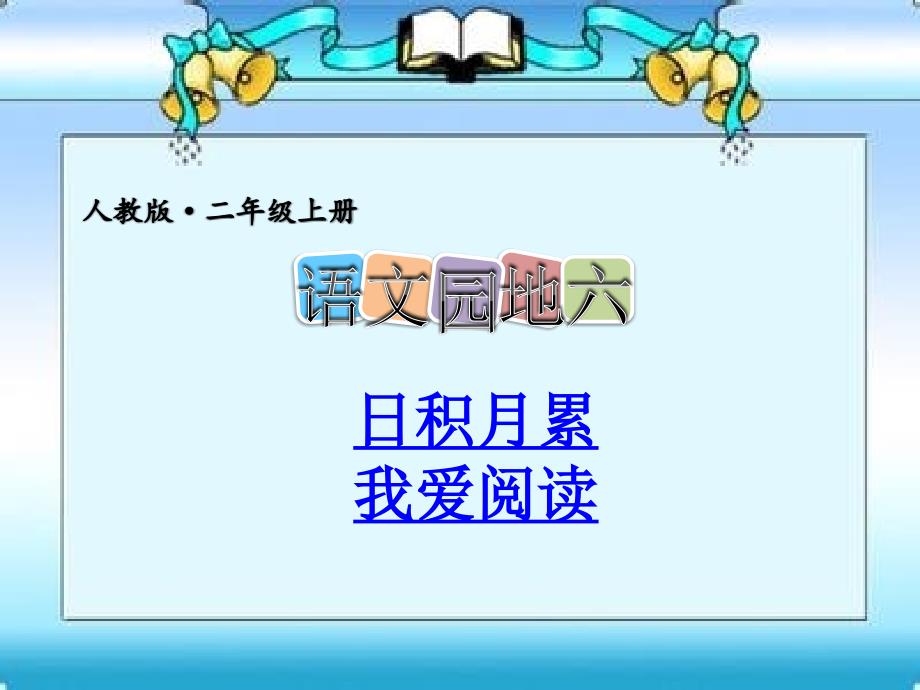 二年级上册语文课件语文园地六2人教部编版(共9张PPT)_第1页