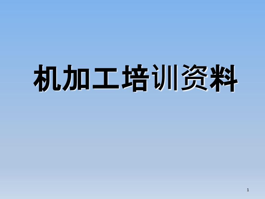 机加工培训资料（PPT57页)_第1页