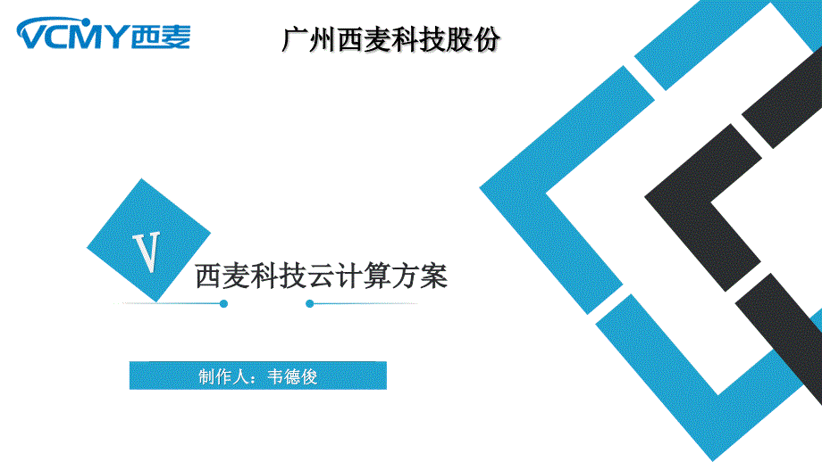 西麦科技虚拟化桌面解决方案课件_第1页