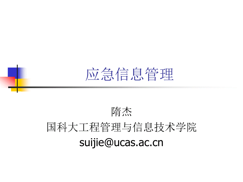 国内外应急管理信息系统_第1页