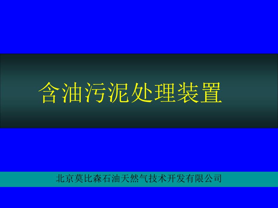 含油污泥处理系统_第1页