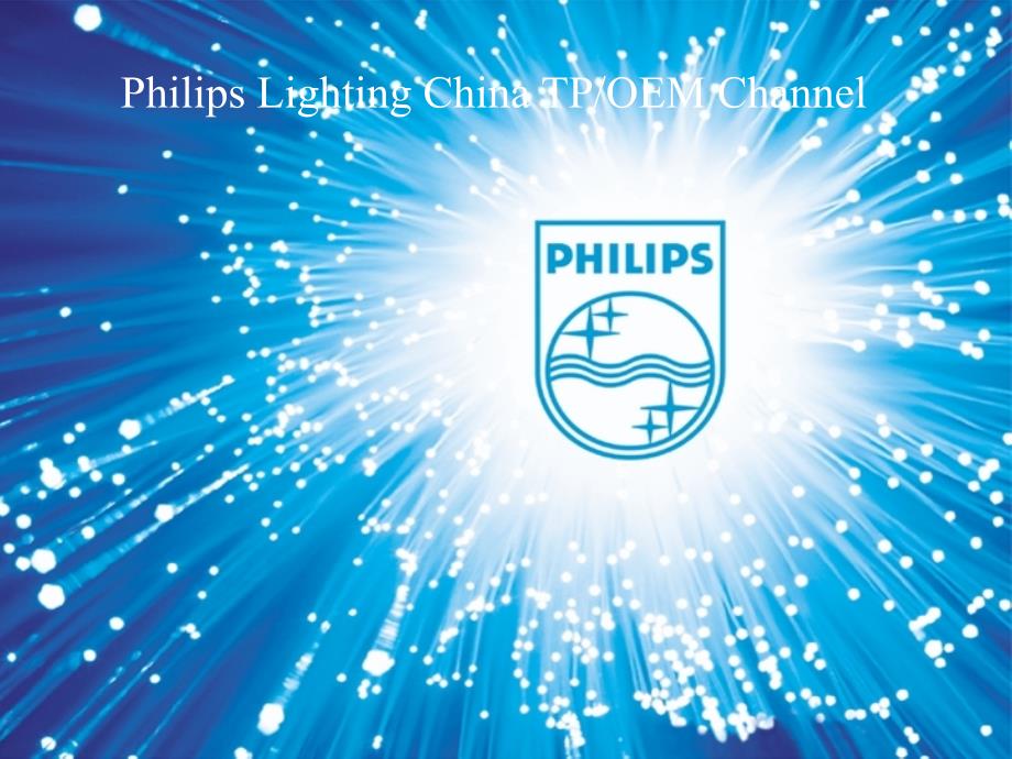 philips商业照明培训讲义_第1页