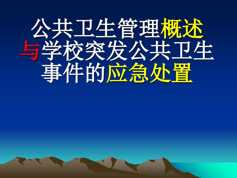 公共卫生管理概述与学校突发公共卫生事件的应急处置_第1页