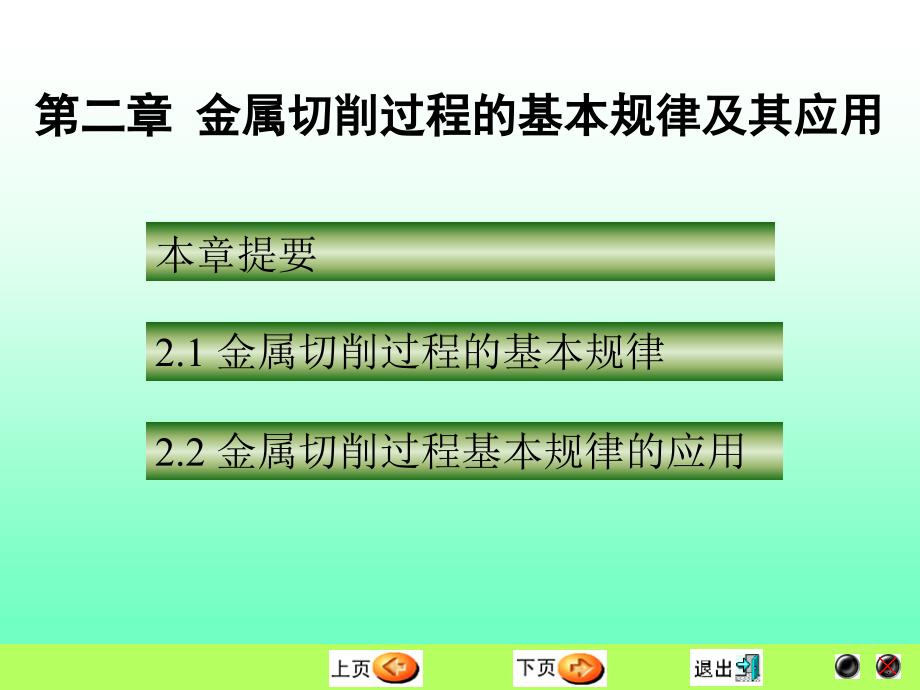 2切削过程基本规律及应用_第1页