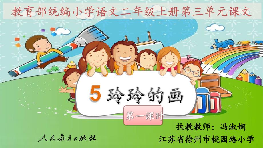 二年级上册语文课件-《5玲玲的画》 (共24张PPT)人教部编版_第1页