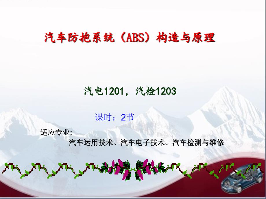 案例一项目一汽车防抱死系统(ABS)检测与维护_第1页