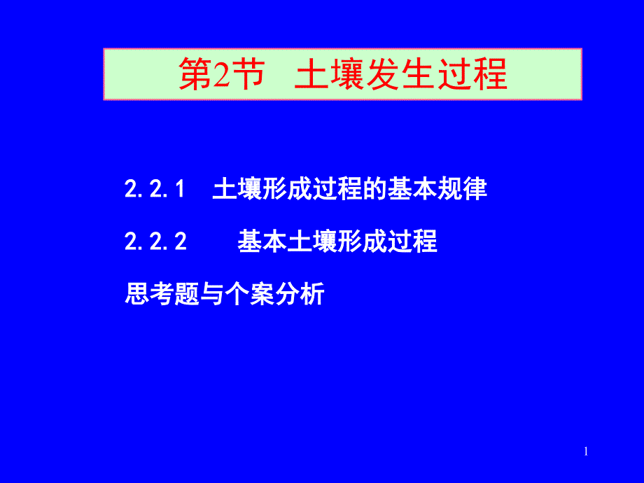 自然地理学之成土过程_第1页